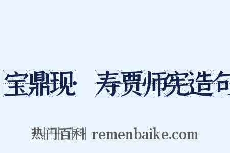 宝鼎现·寿贾师宪造句是什么意思的图片